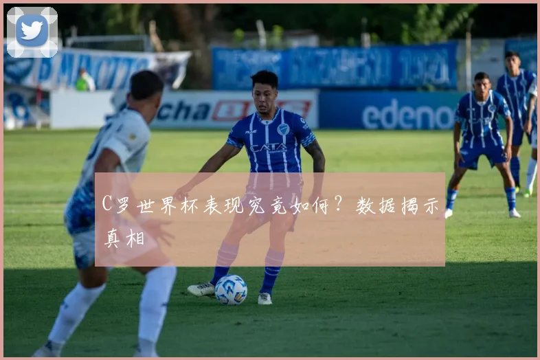 C罗世界杯表现究竟如何？数据揭示真相