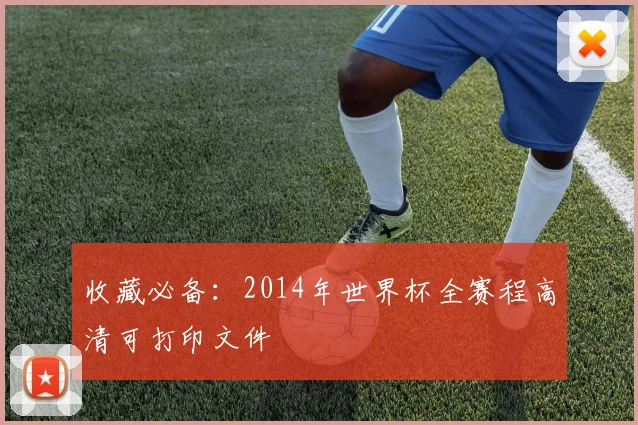 收藏必备：2014年世界杯全赛程高清可打印文件