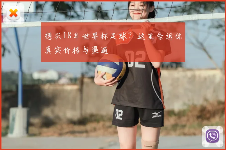 想买18年世界杯足球？这里告诉你真实价格与渠道