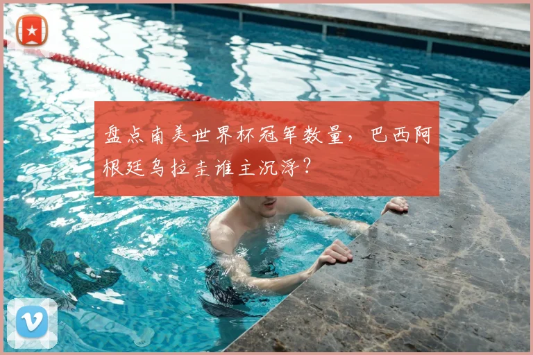 盘点南美世界杯冠军数量，巴西阿根廷乌拉圭谁主沉浮？